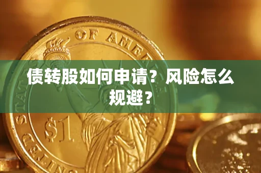 济南债转股如何申请？风险怎么规避？