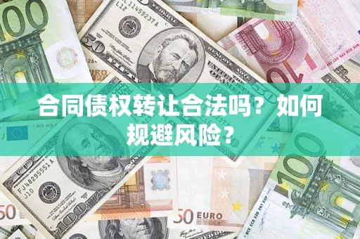 济南合同债权转让合法吗？如何规避风险？