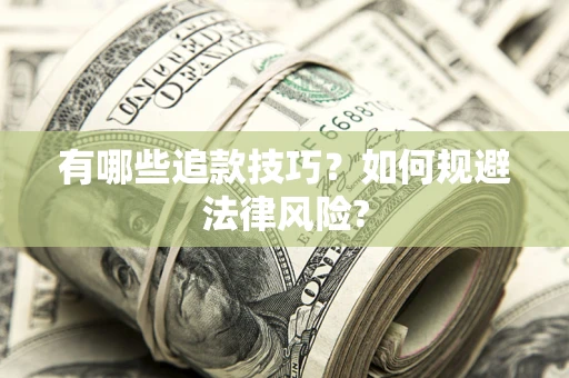 济南有哪些追款技巧？如何规避法律风险?
