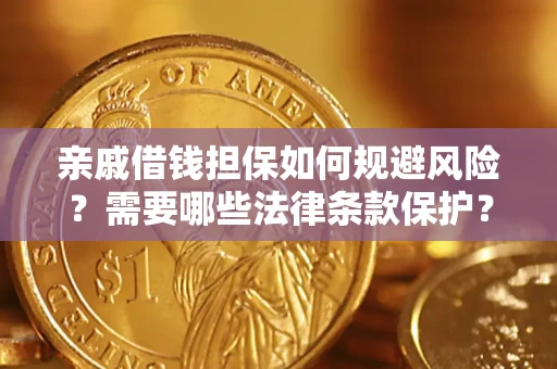 济南亲戚借钱担保如何规避风险？需要哪些法律条款保护？