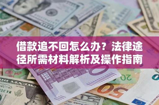 济南借款追不回怎么办?法律途径所需材料解析及操作指南 济南借款追不回怎么办?法律途径所需材料解析及操作指南