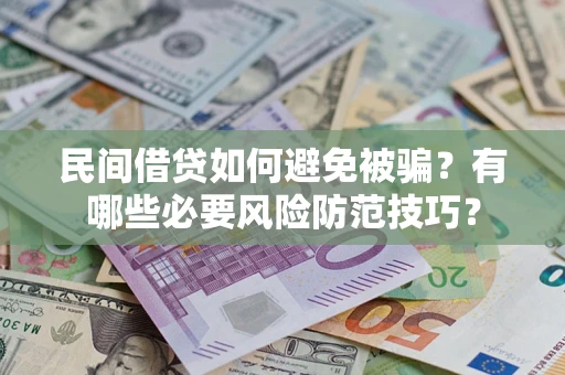 济南民间借贷如何避免被骗？有哪些必要风险防范技巧？