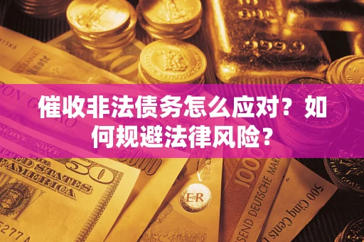 济南催收非法债务怎么应对？如何规避法律风险？