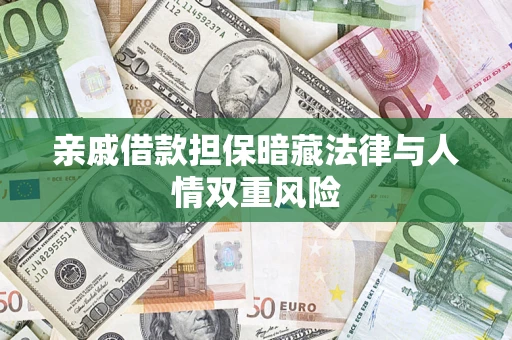济南亲戚借款担保暗藏法律与人情双重风险