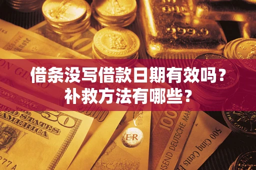 济南借条没写借款日期有效吗？补救方法有哪些？