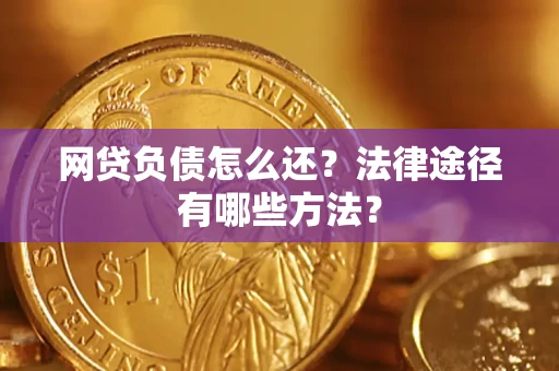 济南网贷负债怎么还？法律途径有哪些方法？