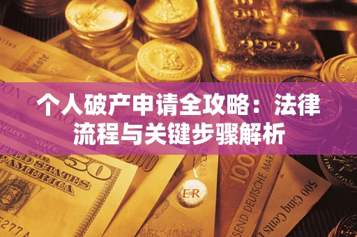 济南个人破产申请全攻略：法律流程与关键步骤解析
