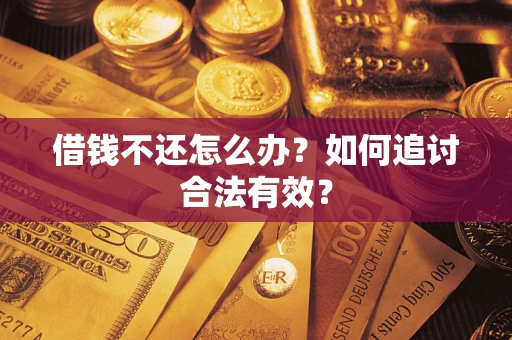济南借钱不还怎么办？如何追讨合法有效？