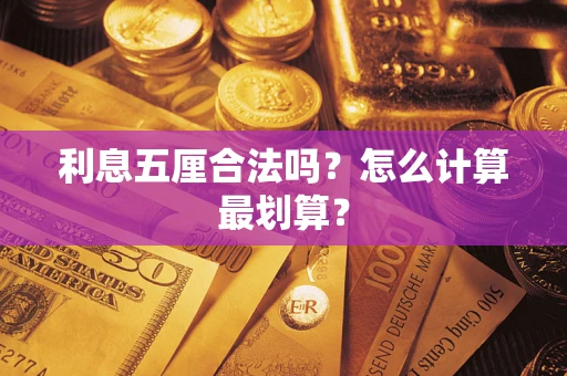 济南利息五厘合法吗？怎么计算最划算？