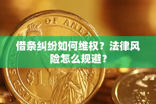 济南借条纠纷如何维权？法律风险怎么规避？