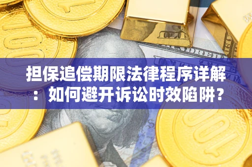 济南担保追偿期限法律程序详解：如何避开诉讼时效陷阱？