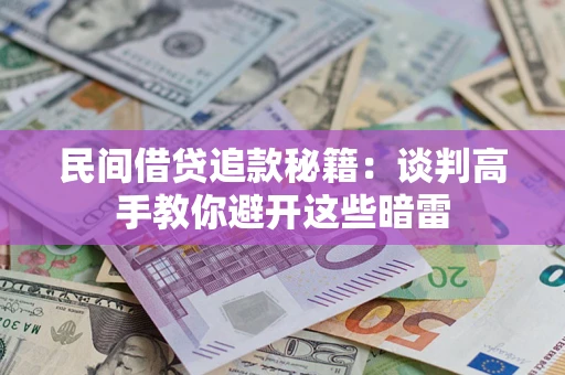济南民间借贷追款秘籍：谈判高手教你避开这些暗雷
