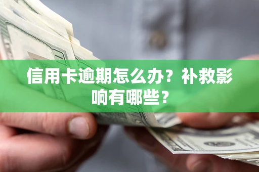 济南信用卡逾期怎么办？补救影响有哪些？