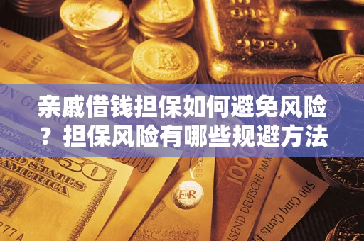 济南亲戚借钱担保如何避免风险？担保风险有哪些规避方法？