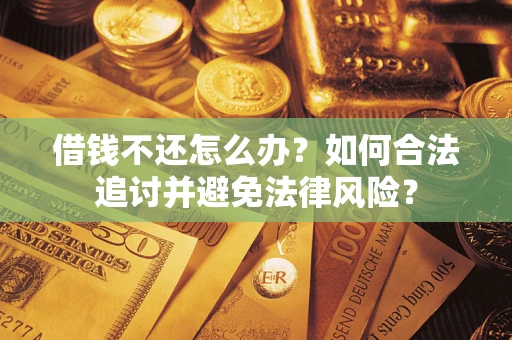 济南借钱不还怎么办？如何合法追讨并避免法律风险？