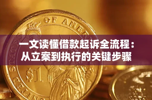 济南一文读懂借款起诉全流程：从立案到执行的关键步骤