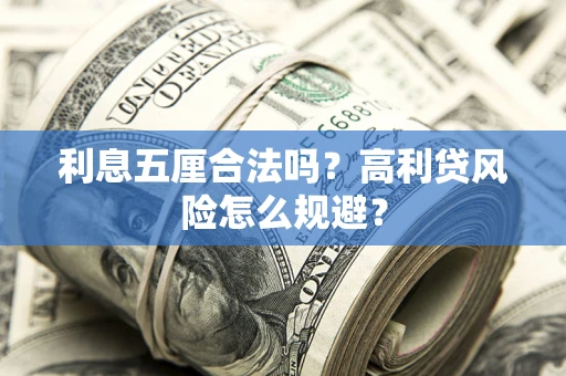 济南利息五厘合法吗？高利贷风险怎么规避？