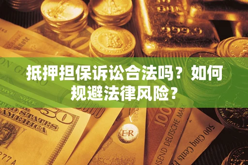 济南抵押担保诉讼合法吗？如何规避法律风险？
