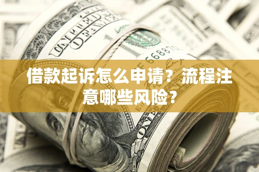 济南借款起诉怎么申请？流程注意哪些风险？