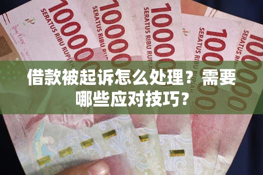 济南借款被起诉怎么处理？需要哪些应对技巧？