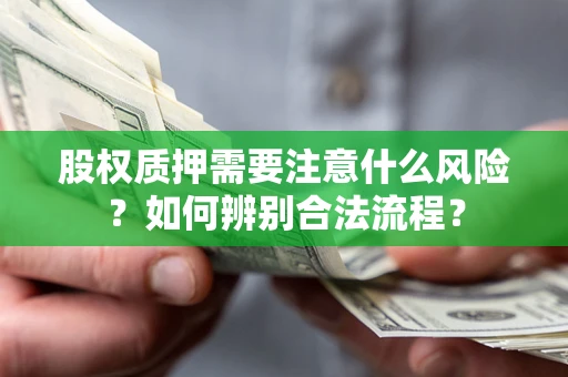 济南股权质押需要注意什么风险？如何辨别合法流程？