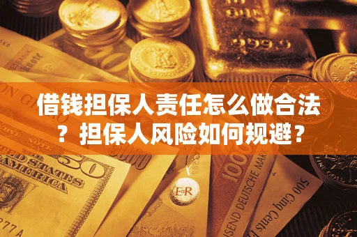 济南借钱担保人责任怎么做合法？担保人风险如何规避？