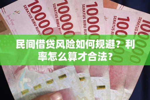 济南民间借贷风险如何规避？利率怎么算才合法？