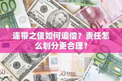 济南连带之债如何追偿？责任怎么划分更合理？