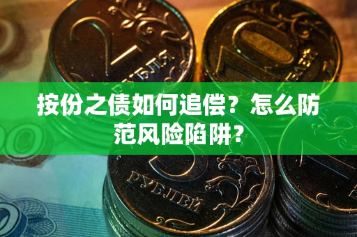 济南按份之债如何追偿？怎么防范风险陷阱？