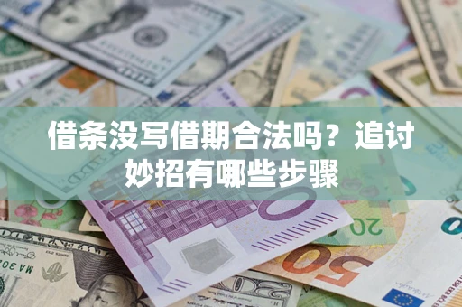 济南借条没写借期合法吗？追讨妙招有哪些步骤