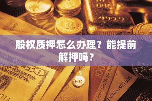 济南股权质押怎么办理？能提前解押吗？