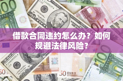 济南借款合同违约怎么办？如何规避法律风险？