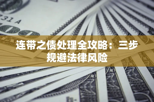 济南连带之债处理全攻略：三步规避法律风险