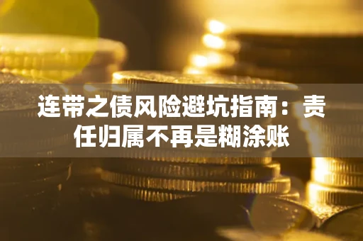 济南连带之债风险避坑指南：责任归属不再是糊涂账