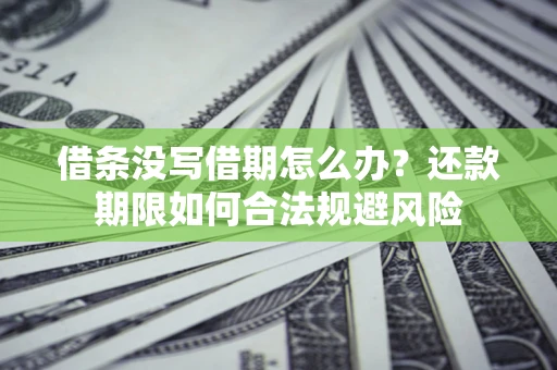 济南借条没写借期怎么办？还款期限如何合法规避风险