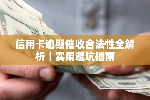 济南信用卡逾期催收合法性全解析｜实用避坑指南