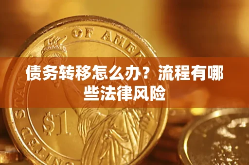 济南债务转移怎么办？流程有哪些法律风险